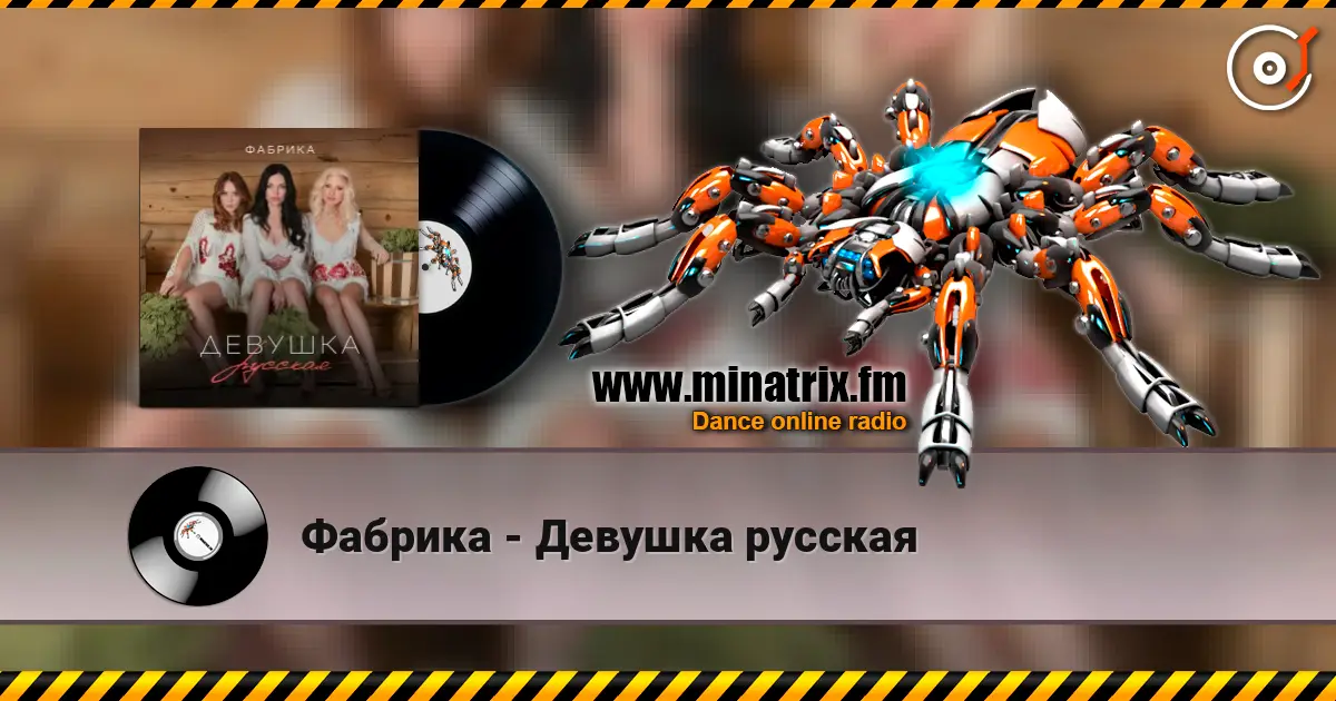 Фабрика - Девушка русская слухати онлайн у високій якості | Minatrix.FM