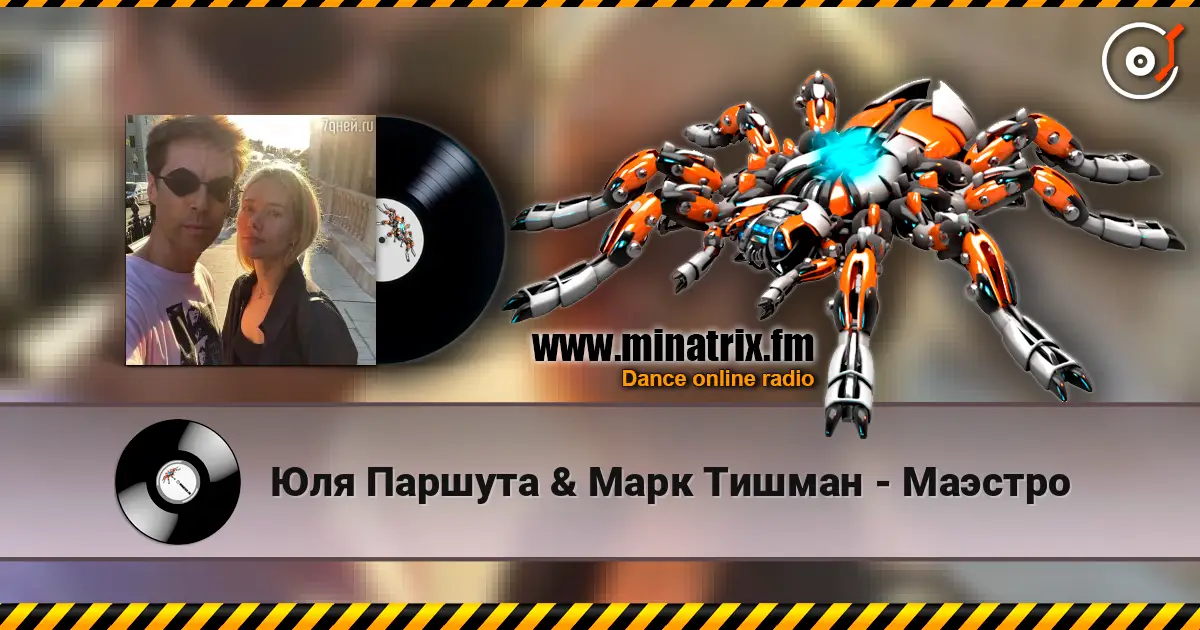 Юля Паршута & Марк Тишман - Маэстро слушать онлайн в высоком качестве | Minatrix.FM