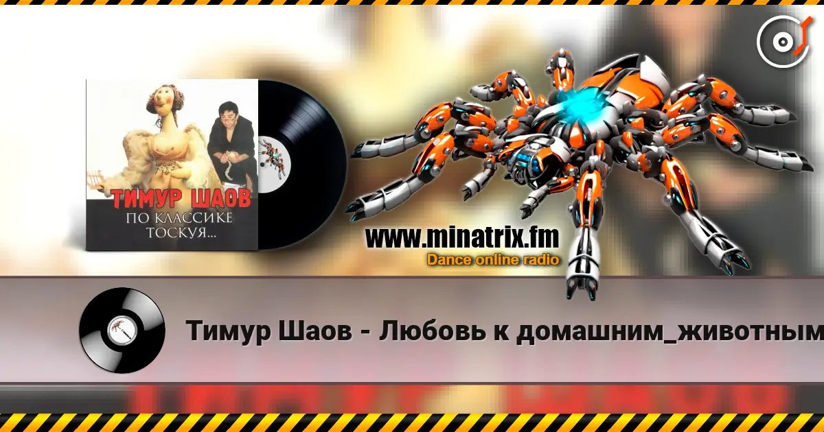 Тимур Шаов - Любовь к домашним_животным слушать онлайн в высоком качестве | Minatrix.FM