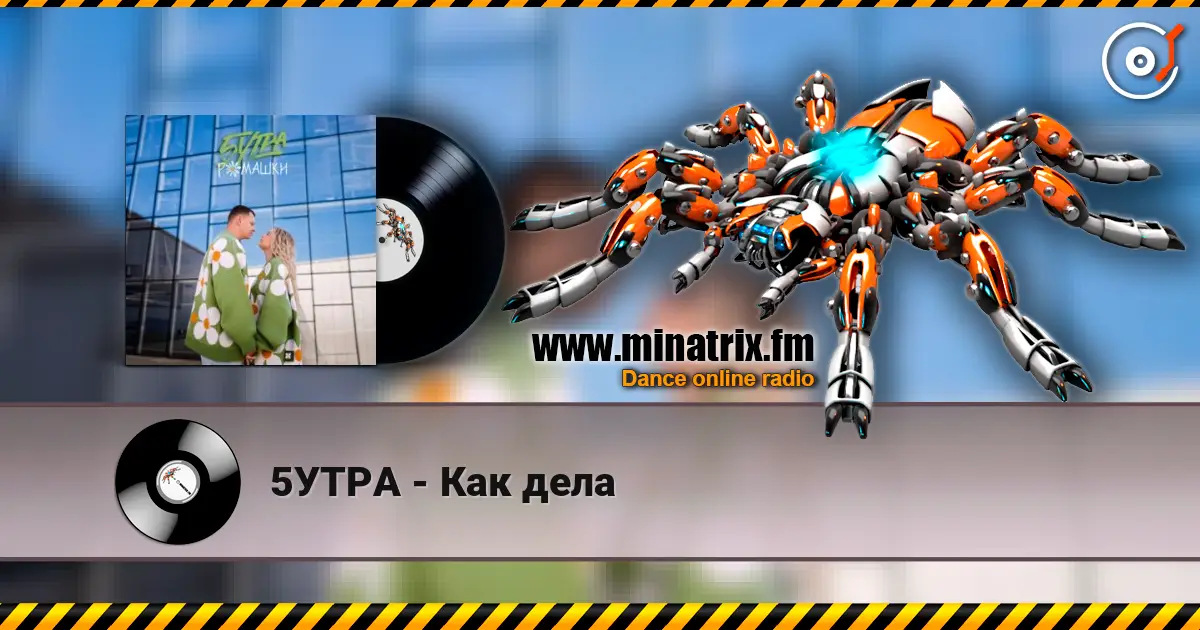 5УТРА - Как дела слушать онлайн в высоком качестве | Minatrix.FM