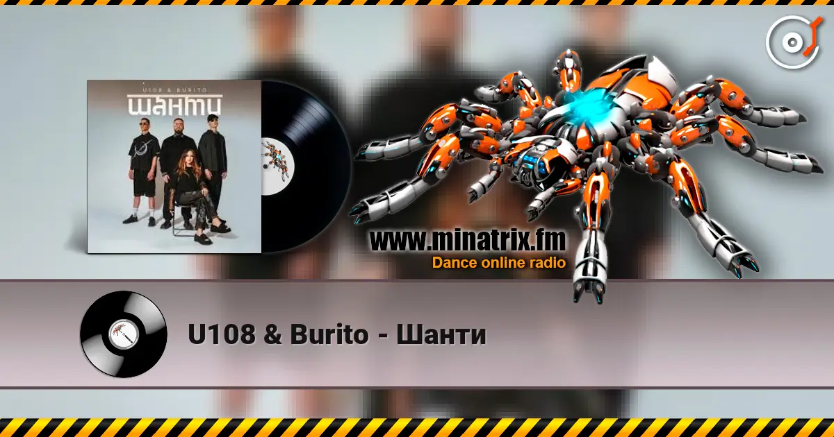 U108 & Burito - Шанти 在线收听高音质 | Minatrix.FM