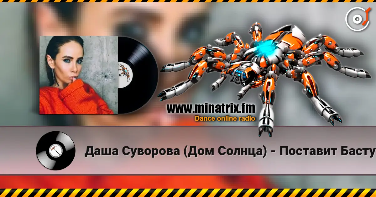 Даша Суворова (Дом Солнца) - Поставит Басту слушать онлайн в высоком качестве | Minatrix.FM