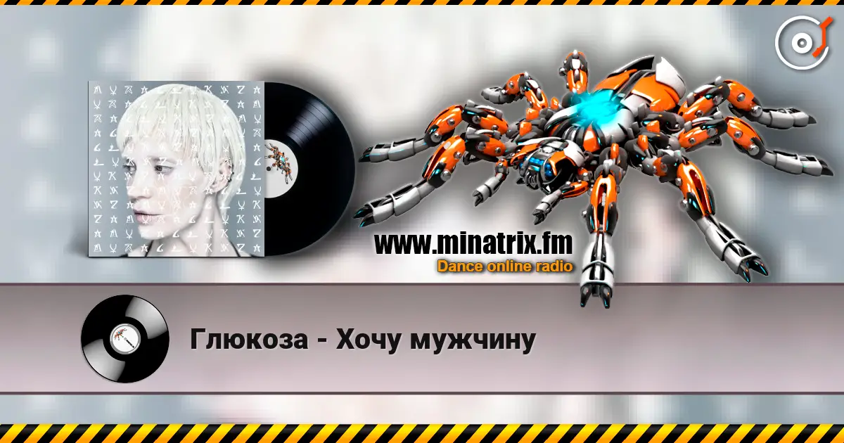 Глюкoзa - Хочу мужчину слушать онлайн в высоком качестве | Minatrix.FM