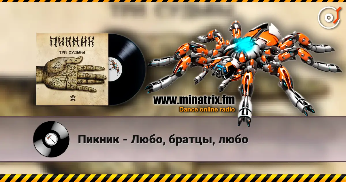 Пикник - Любо, братцы, любо слушать онлайн в высоком качестве | Minatrix.FM