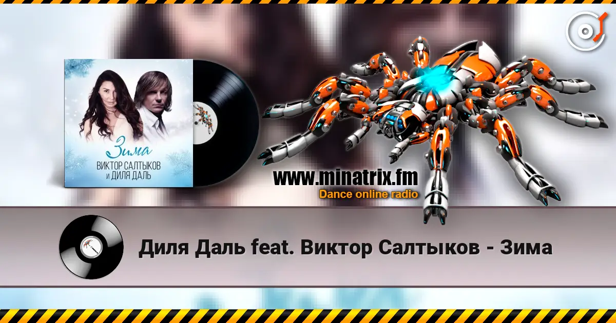 Диля Даль feat. Виктор Салтыков - Зима слушать онлайн в высоком качестве | Minatrix.FM