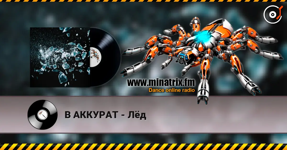 В АККУРАТ - Лёд слушать онлайн в высоком качестве | Minatrix.FM