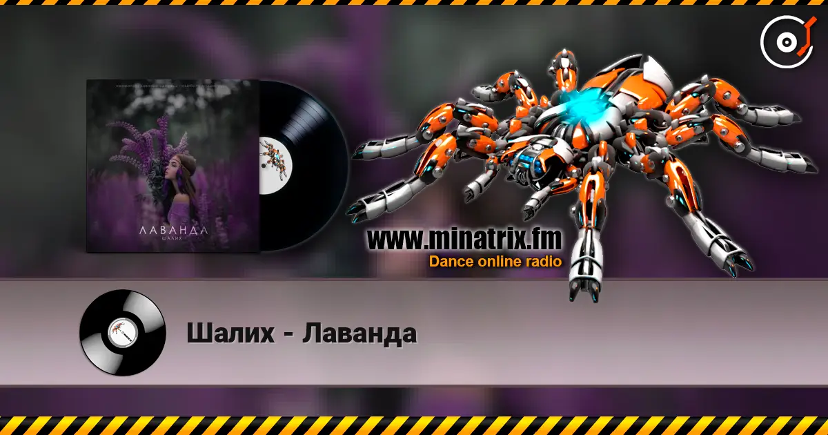Шалих - Лаванда слушать онлайн в высоком качестве | Minatrix.FM