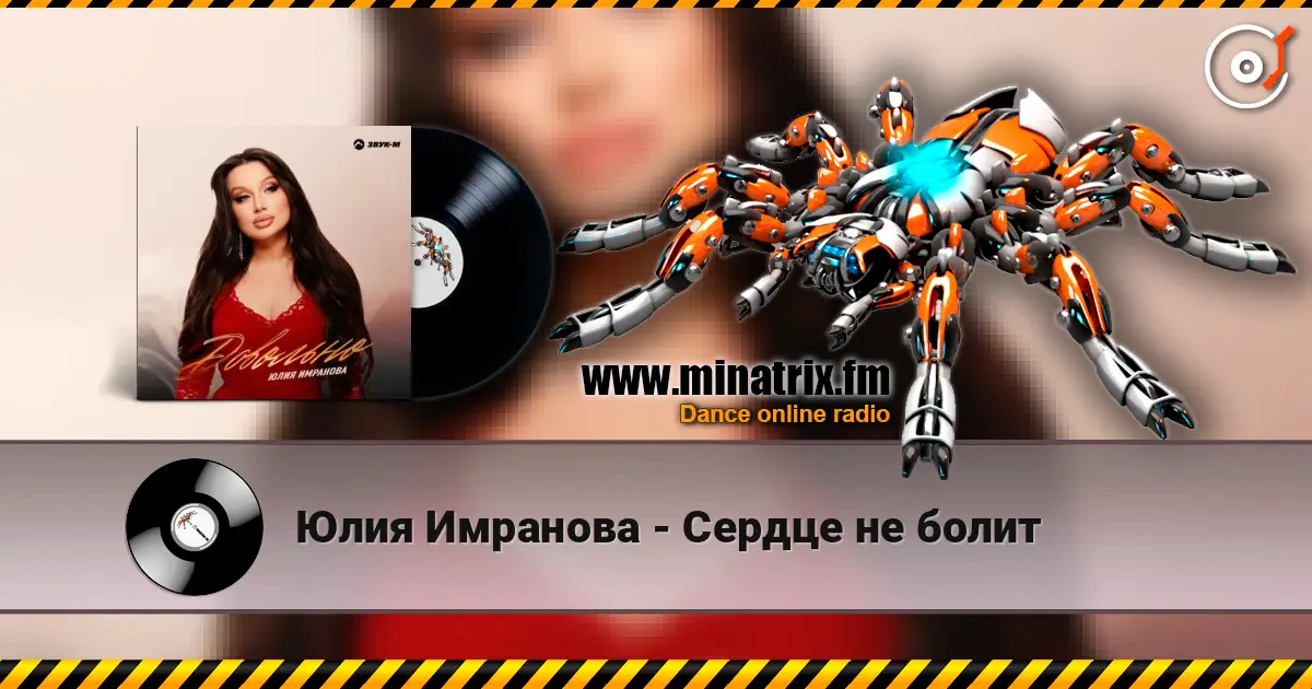 Юлия Имранова - Сердце не болит слушать онлайн в высоком качестве | Minatrix.FM