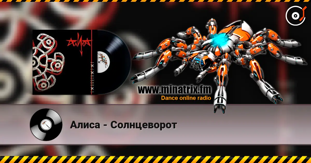 Алиса - Солнцеворот слушать онлайн в высоком качестве | Minatrix.FM