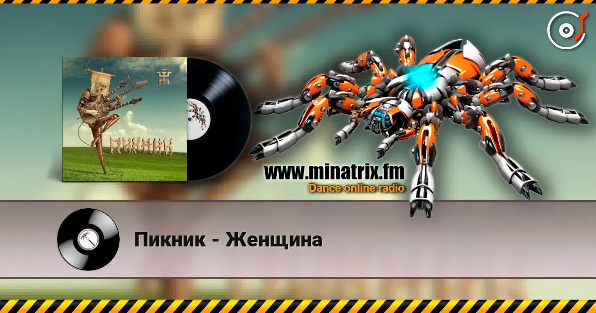 Пикник - Женщина слушать онлайн в высоком качестве | Minatrix.FM