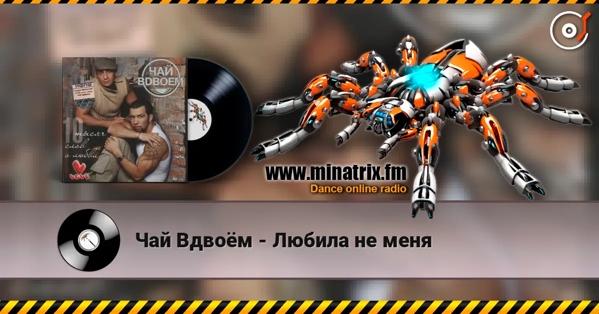 Чай Вдвоём - Любила не меня escuchar en línea en alta calidad | Minatrix.FM