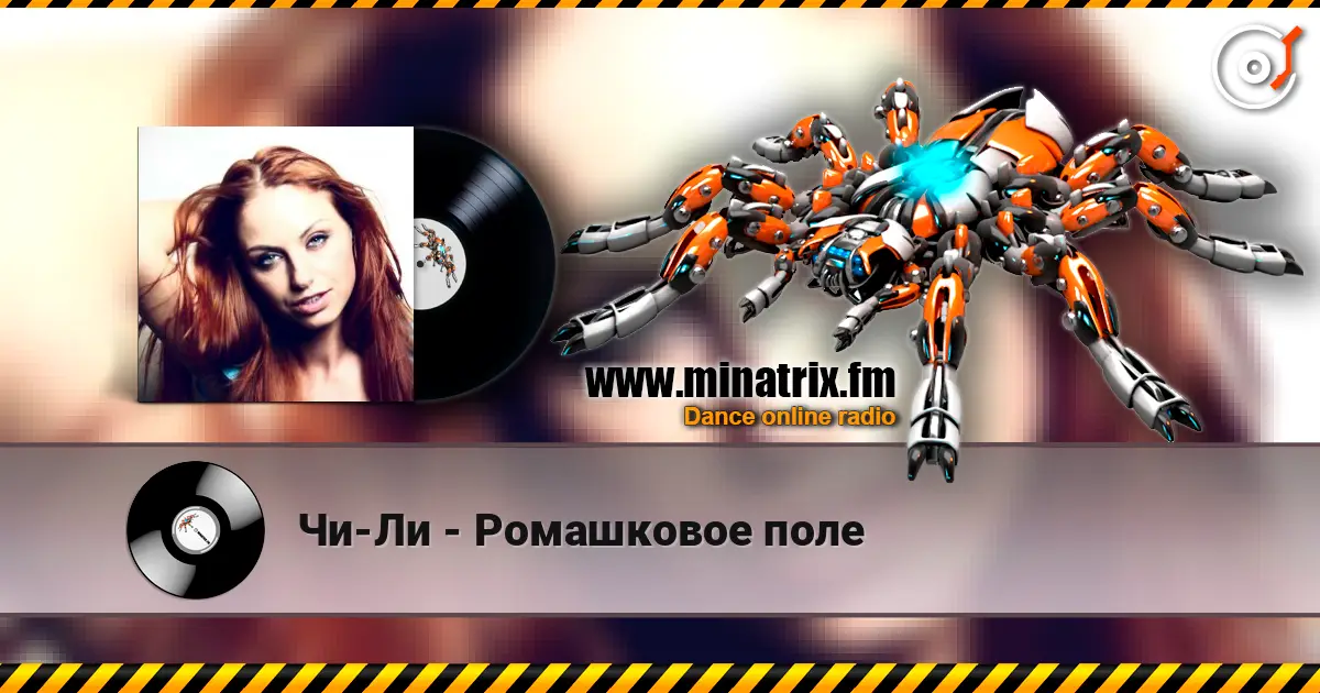 Чи-Ли - Ромашковое поле слушать онлайн в высоком качестве | Minatrix.FM
