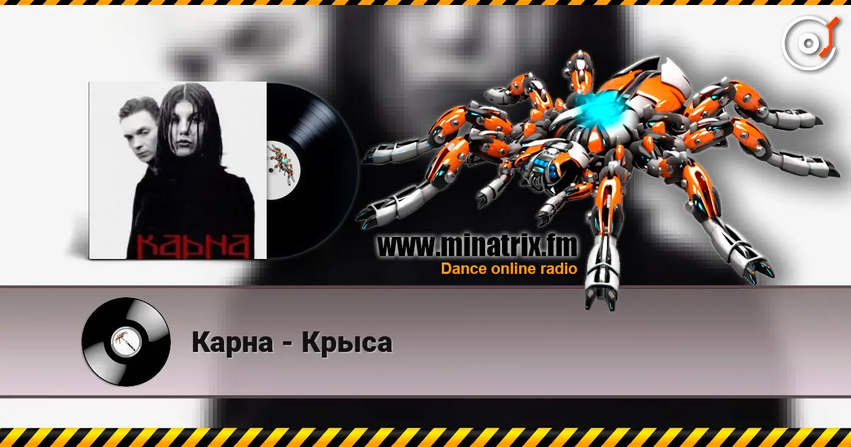 Карна - Крыса слушать онлайн в высоком качестве | Minatrix.FM