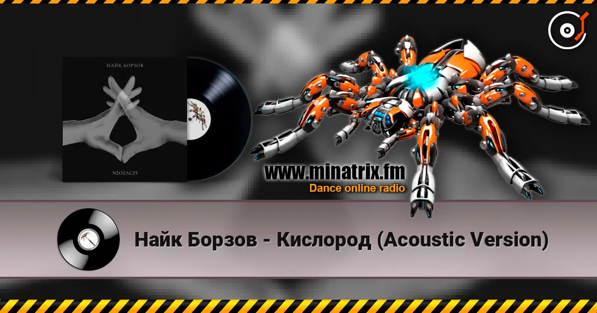 Найк Борзов - Кислород (Acoustic Version) слушать онлайн в высоком качестве | Minatrix.FM