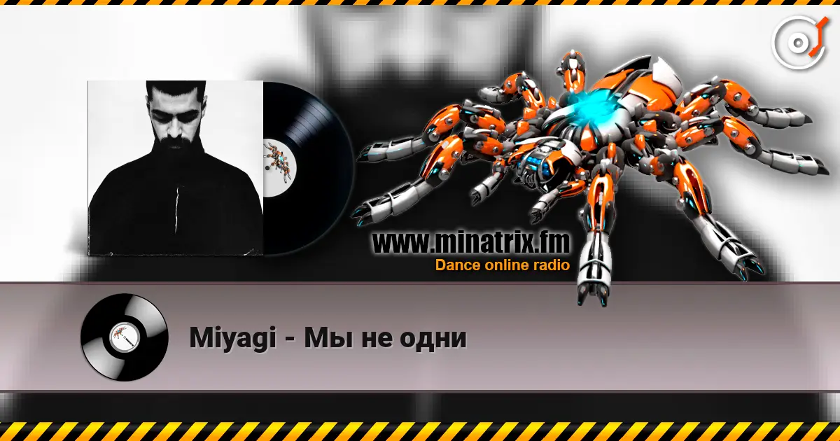 Miyagi - Мы не одни слушать онлайн в высоком качестве | Minatrix.FM