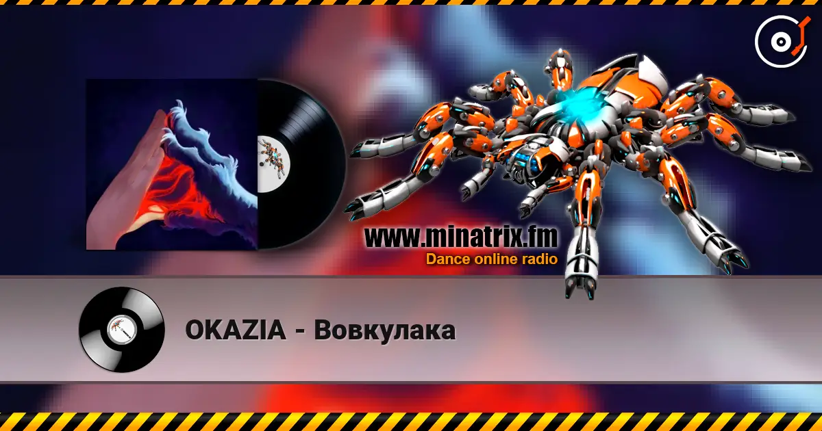 OKAZIA - Вовкулака слушать онлайн в высоком качестве | Minatrix.FM