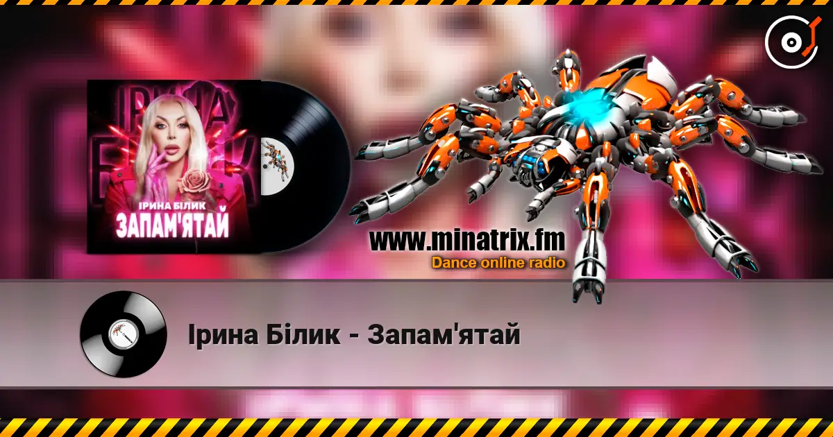 Ірина Білик - Запам'ятай слушать онлайн в высоком качестве | Minatrix.FM