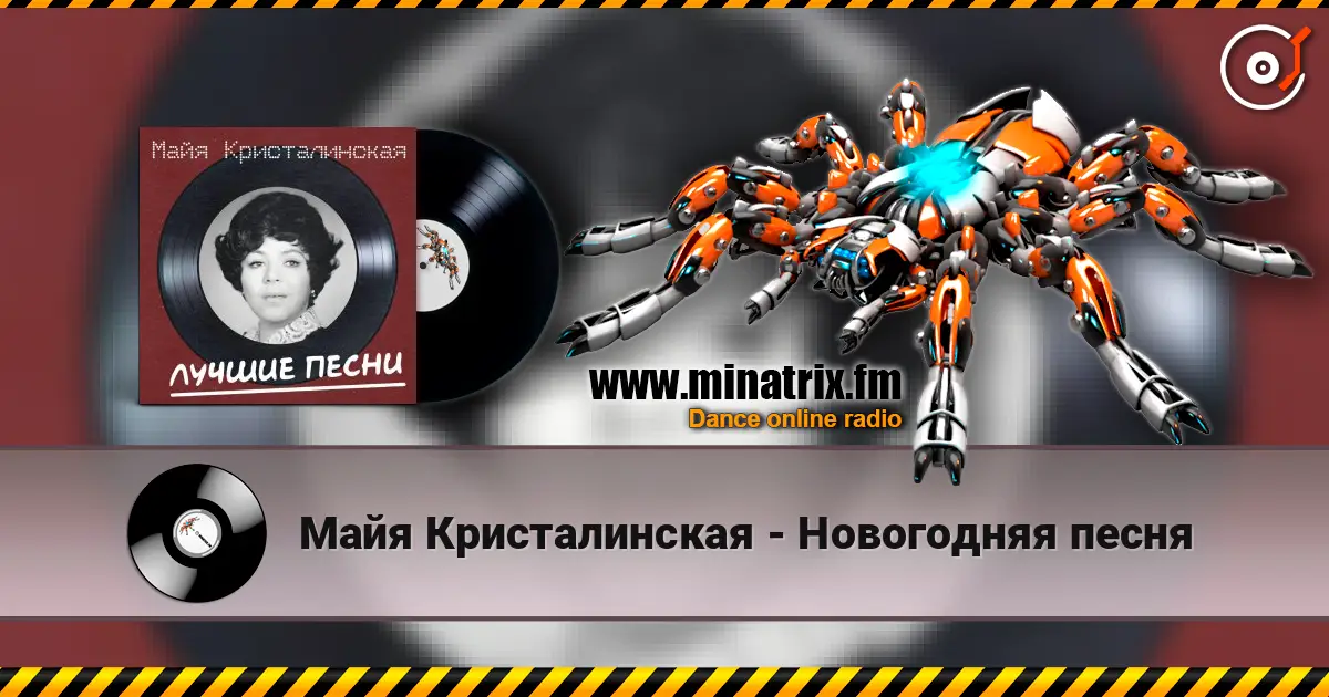 Майя Кристалинская - Новогодняя песня слушать онлайн в высоком качестве | Minatrix.FM