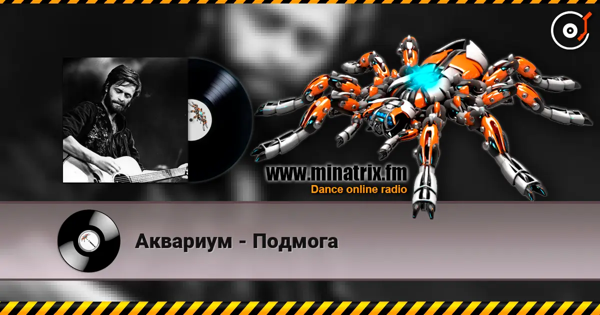 Аквариум - Подмога escuchar en línea en alta calidad | Minatrix.FM