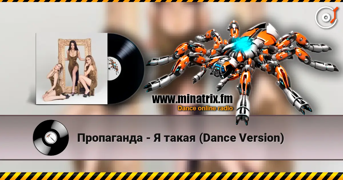 Пропаганда - Я такая (Dance Version) écouter en ligne en haute qualité | Minatrix.FM