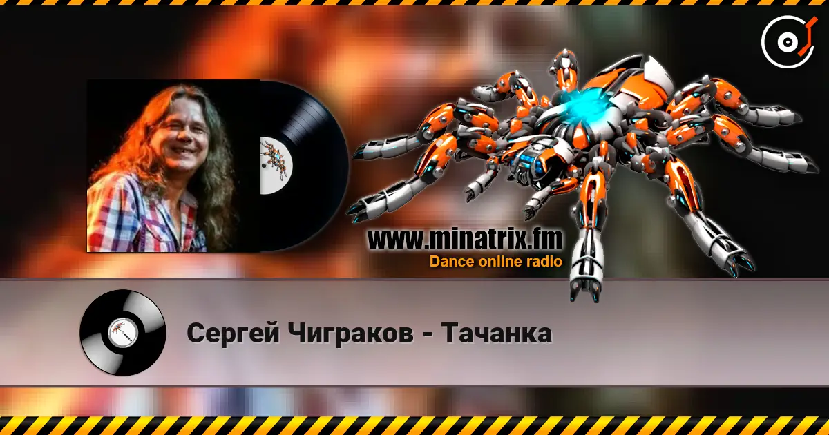 Сергей Чиграков - Тачанка слушать онлайн в высоком качестве | Minatrix.FM