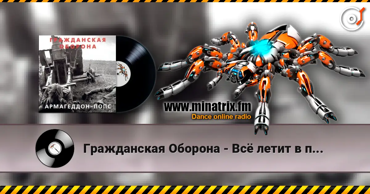 Гражданская Оборона - Всё летит в п... слушать онлайн в высоком качестве | Minatrix.FM