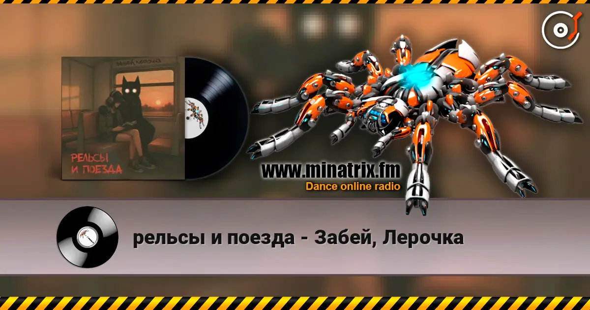 рельсы и поезда - Забей, Лерочка слушать онлайн в высоком качестве | Minatrix.FM