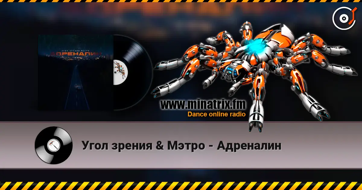 Угол зрения & Мэтро - Адреналин слушать онлайн в высоком качестве | Minatrix.FM