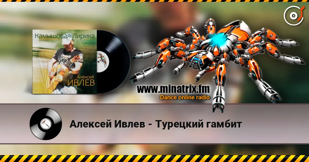 Алексей Ивлев - Турецкий гамбит слушать онлайн в высоком качестве | Minatrix.FM