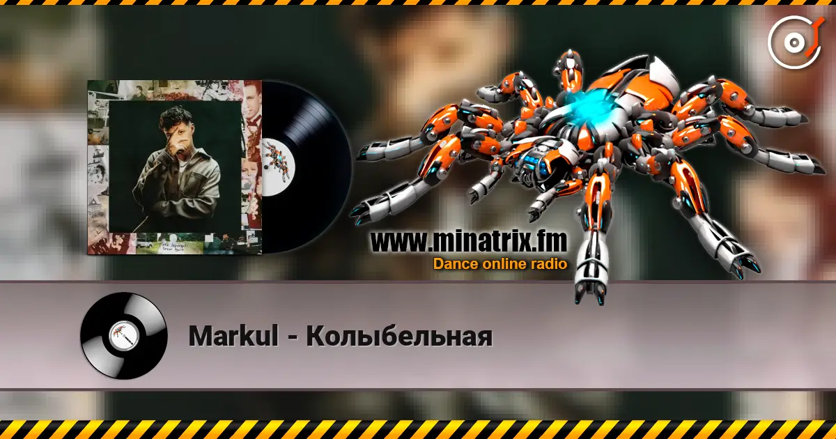 Markul - Колыбельная слушать онлайн в высоком качестве | Minatrix.FM
