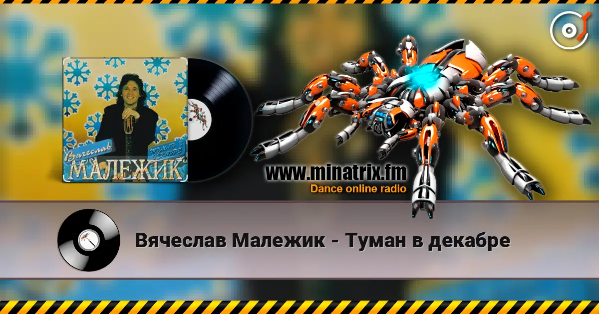 Вячеслав Малежик - Туман в декабре слушать онлайн в высоком качестве | Minatrix.FM