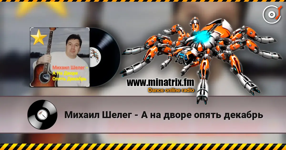 Михаил Шелег - А на дворе опять декабрь слушать онлайн в высоком качестве | Minatrix.FM