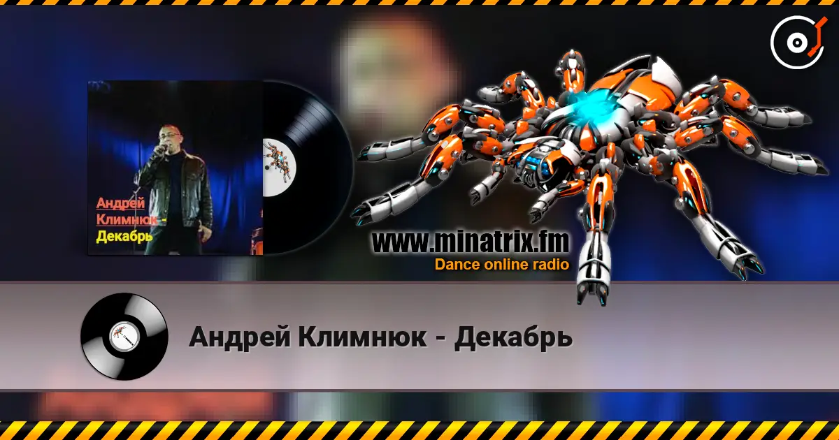 Андрей Климнюк - Декабрь слушать онлайн в высоком качестве | Minatrix.FM