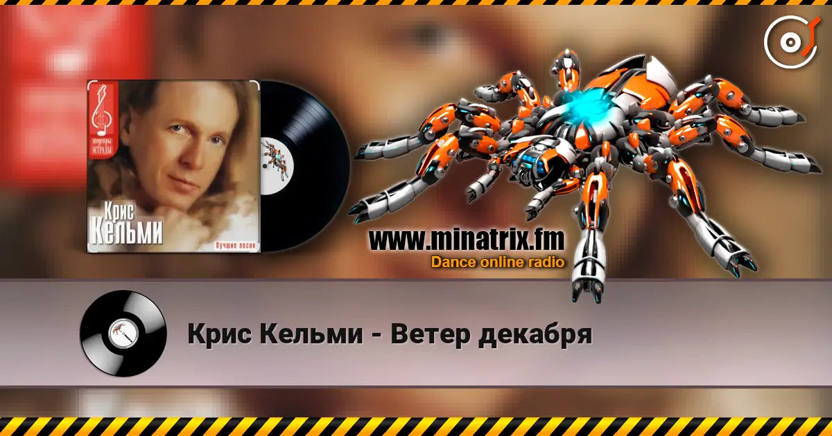 Крис Кельми - Ветер декабря слушать онлайн в высоком качестве | Minatrix.FM