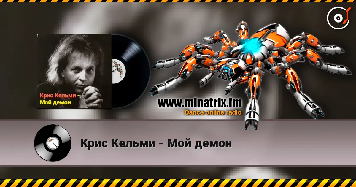 Крис Кельми - Мой демон слушать онлайн в высоком качестве | Minatrix.FM