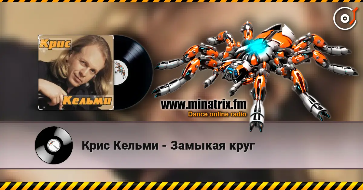 Крис Кельми - Замыкая круг слушать онлайн в высоком качестве | Minatrix.FM