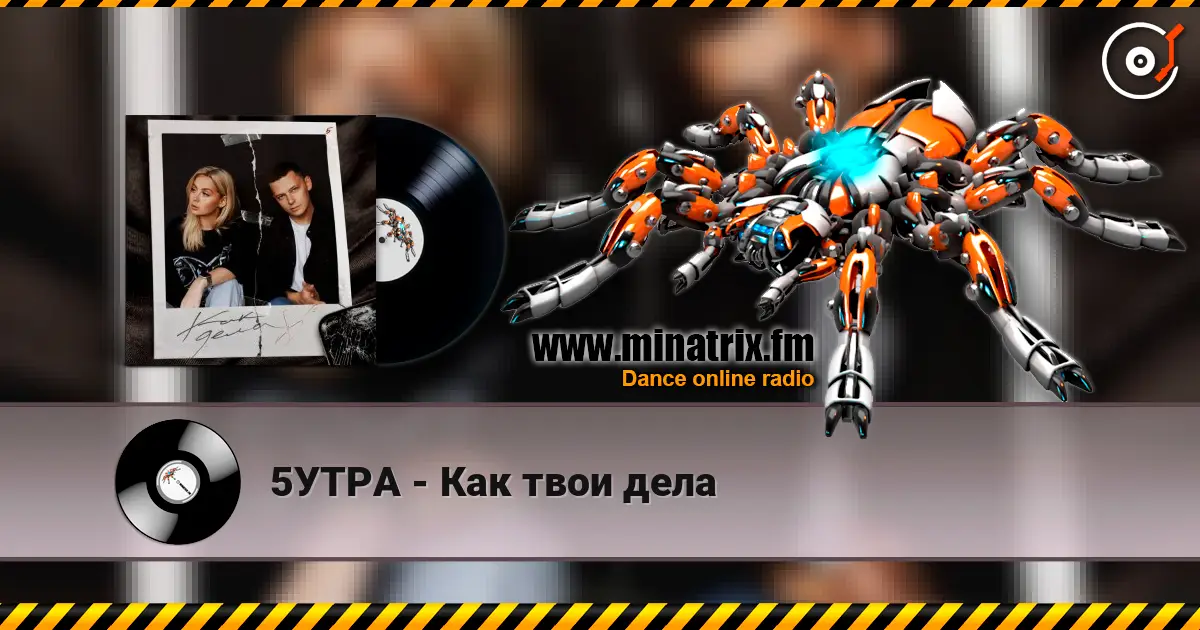 5УТРА - Как твои дела online in hoher Qualität hören | Minatrix.FM