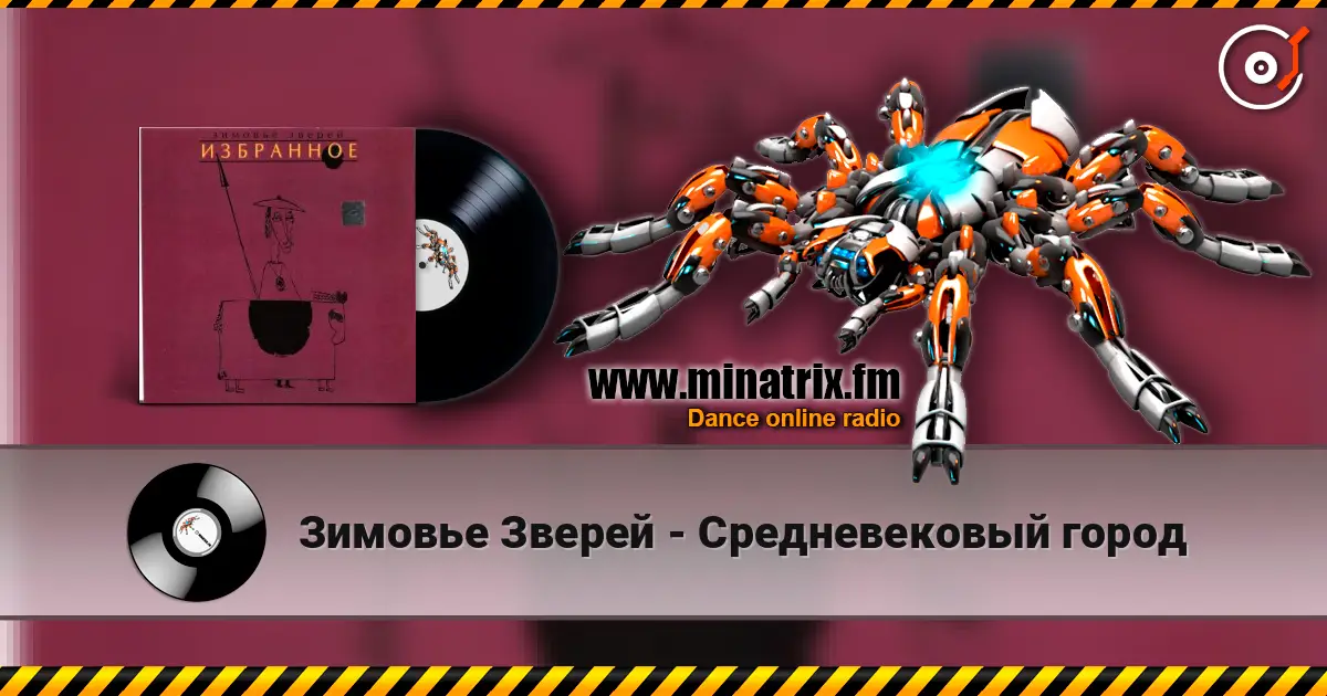 Зимовье Зверей - Средневековый город слушать онлайн в высоком качестве | Minatrix.FM