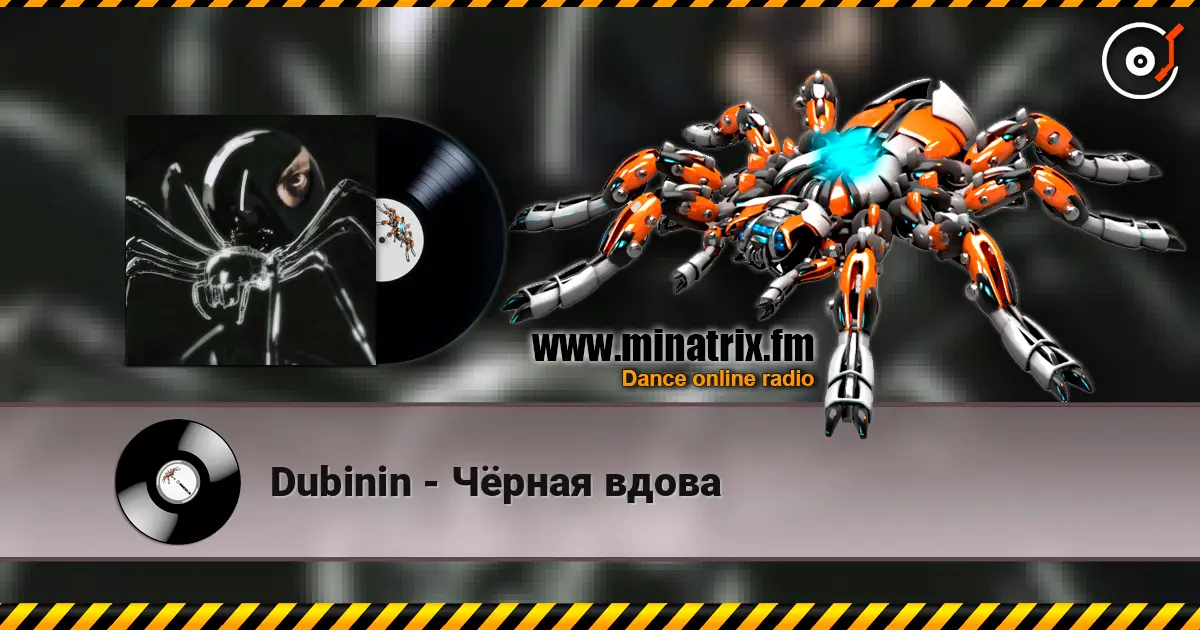 Dubinin - Чёрная вдова слушать онлайн в высоком качестве | Minatrix.FM