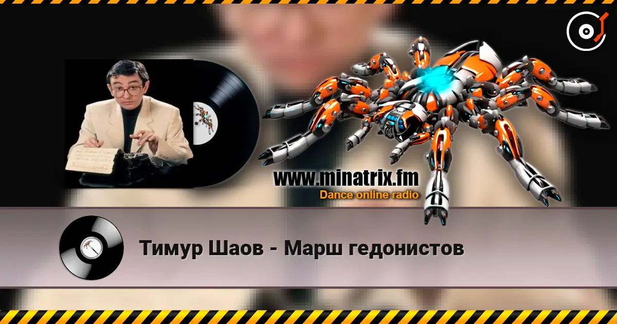 Тимур Шаов - Марш гедонистов слушать онлайн в высоком качестве | Minatrix.FM