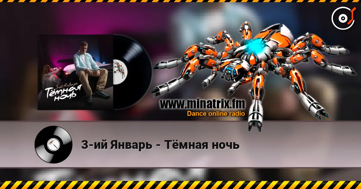 3-ий Январь - Тёмная ночь слушать онлайн в высоком качестве | Minatrix.FM