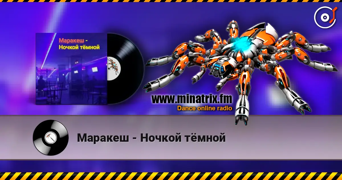 Маракеш - Ночкой тёмной слушать онлайн в высоком качестве | Minatrix.FM