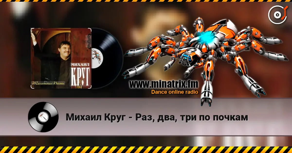 Михаил Круг - Раз, два, три по почкам слушать онлайн в высоком качестве | Minatrix.FM