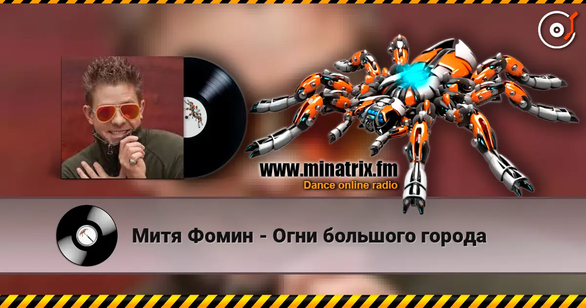 Митя Фомин - Огни большого города слушать онлайн в высоком качестве | Minatrix.FM