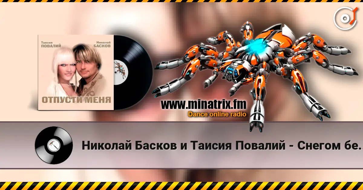 Николай Басков и Таисия Повалий - Снегом белым слушать онлайн в высоком качестве | Minatrix.FM