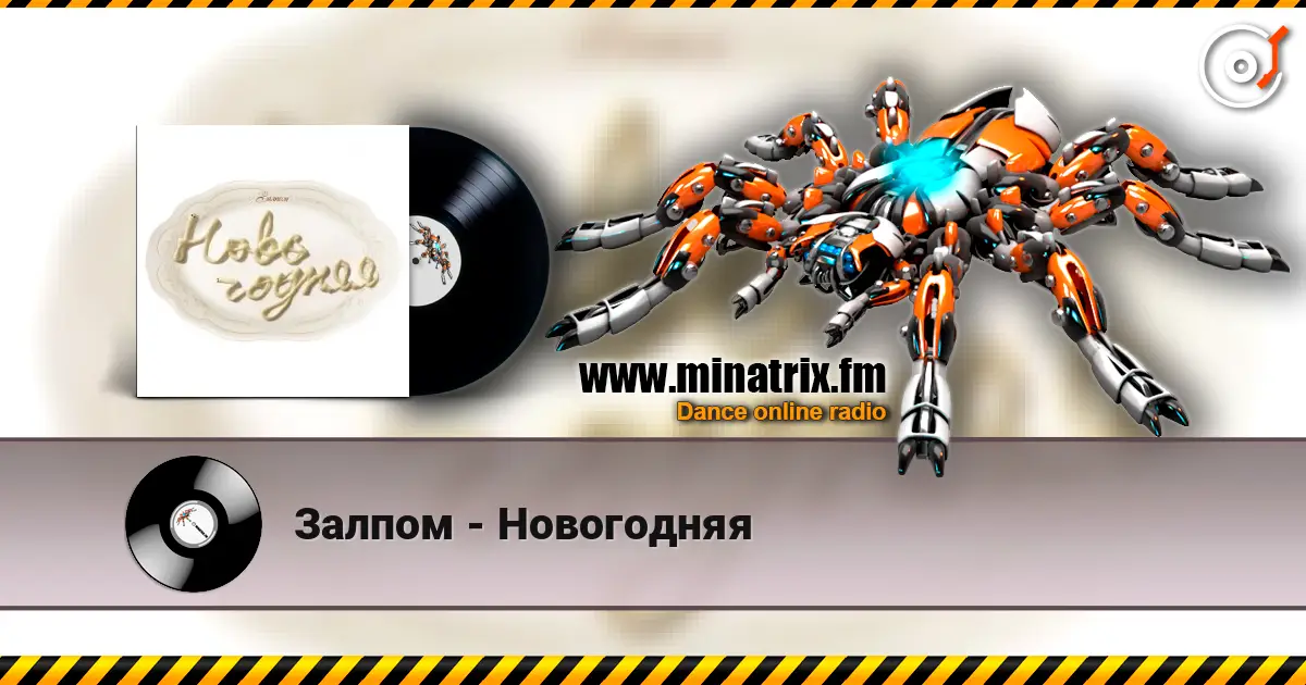 Залпом - Новогодняя слушать онлайн в высоком качестве | Minatrix.FM