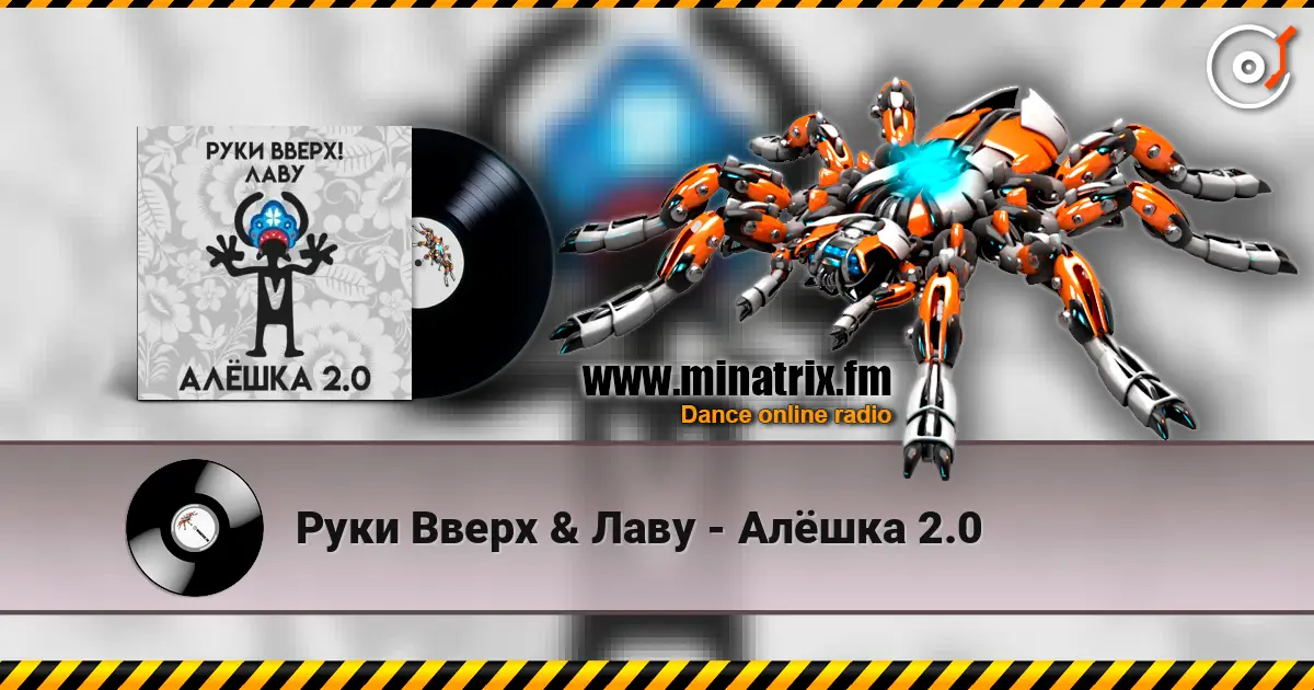 Руки Вверх & Лаву - Алёшка 2.0 слушать онлайн в высоком качестве | Minatrix.FM