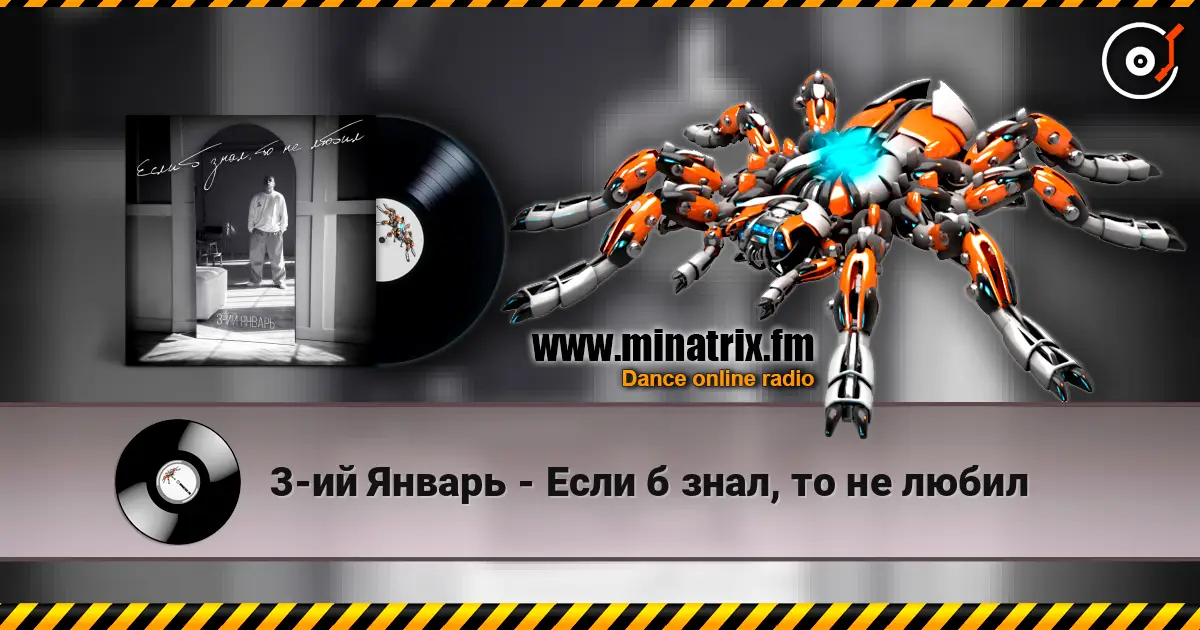 3-ий Январь - Если б знал, то не любил online in hoher Qualität hören | Minatrix.FM