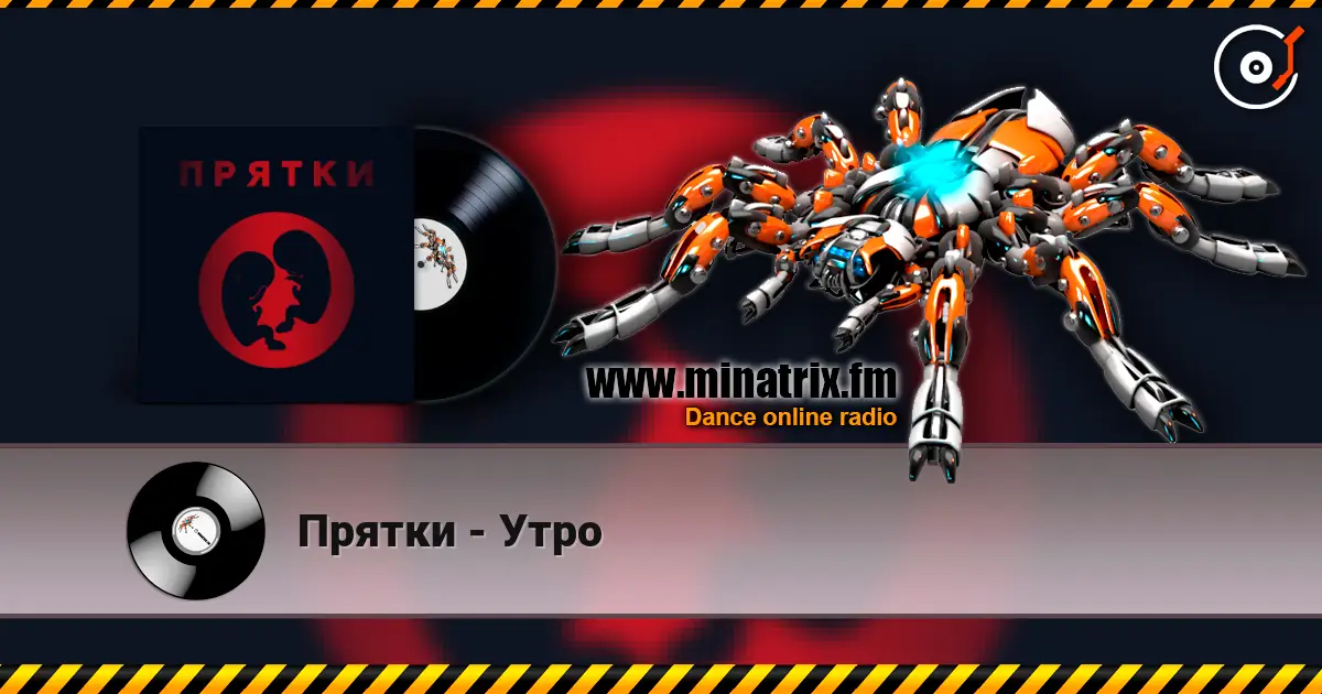 Прятки - Утро слушать онлайн в высоком качестве | Minatrix.FM