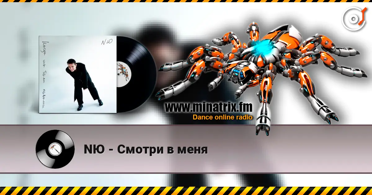 NЮ - Смотри в меня escuchar en línea en alta calidad | Minatrix.FM